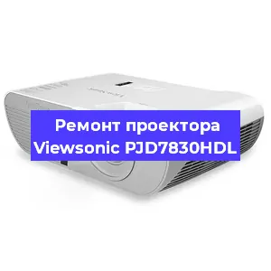 Ремонт проектора Viewsonic PJD7830HDL в Екатеринбурге
